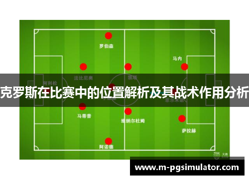 克罗斯在比赛中的位置解析及其战术作用分析