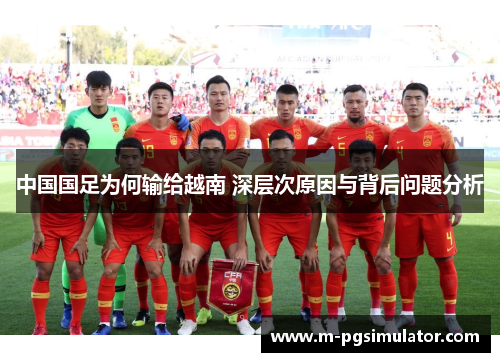 中国国足为何输给越南 深层次原因与背后问题分析