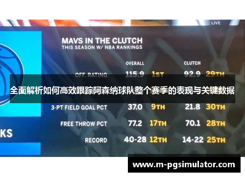 全面解析如何高效跟踪阿森纳球队整个赛季的表现与关键数据