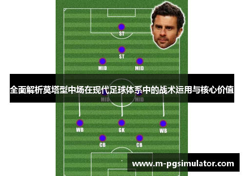 全面解析莫塔型中场在现代足球体系中的战术运用与核心价值