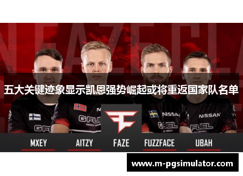 五大关键迹象显示凯恩强势崛起或将重返国家队名单