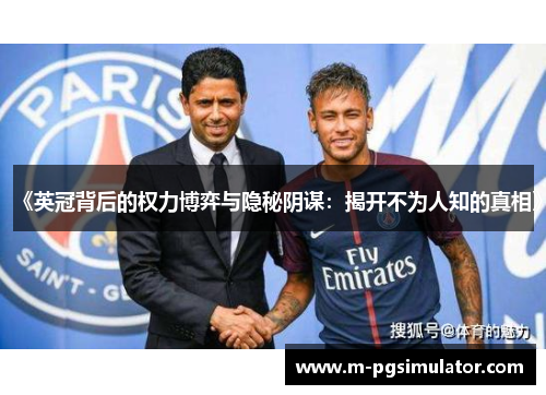 《英冠背后的权力博弈与隐秘阴谋：揭开不为人知的真相》
