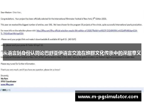 从语言到身份认同论巴舒亚伊语言交流在族群文化传承中的深层意义 从语言到身份认同论巴舒亚伊语言交流在族群文化传承中的深层意义