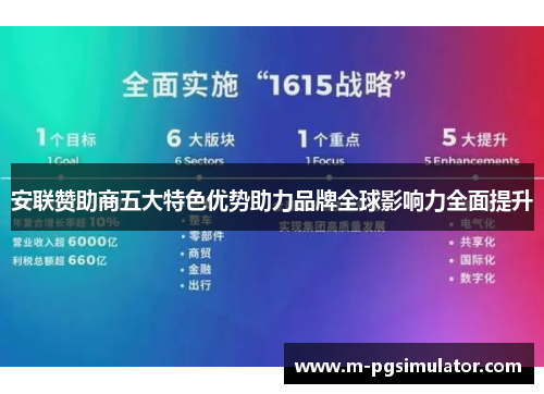 安联赞助商五大特色优势助力品牌全球影响力全面提升 安联赞助商五大特色优势助力品牌全球影响力全面提升