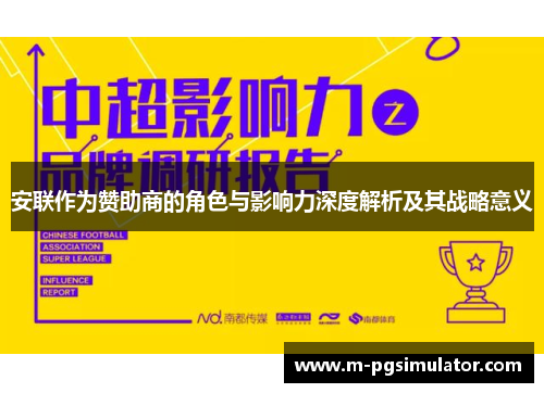 安联作为赞助商的角色与影响力深度解析及其战略意义