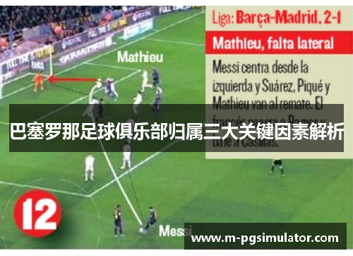 巴塞罗那足球俱乐部归属三大关键因素解析