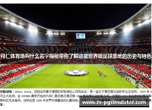 拜仁体育场叫什么名字揭秘带你了解这座世界级足球圣地的历史与特色