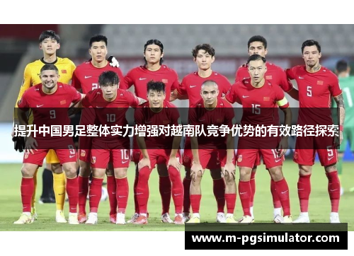 提升中国男足整体实力增强对越南队竞争优势的有效路径探索