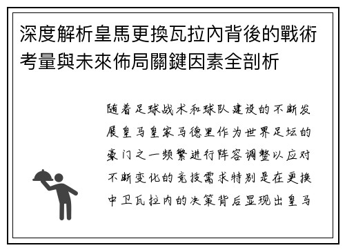 深度解析皇馬更換瓦拉內背後的戰術考量與未來佈局關鍵因素全剖析