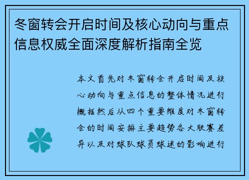 冬窗转会开启时间及核心动向与重点信息权威全面深度解析指南全览 冬窗转会开启时间及核心动向与重点信息权威全面深度解析指南全览