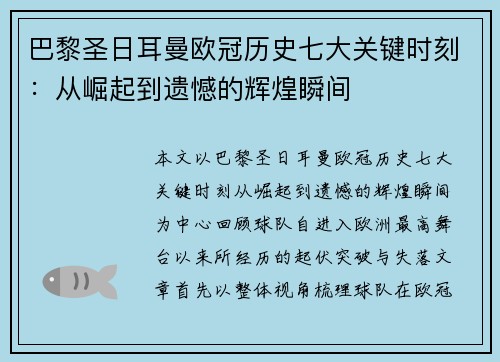 巴黎圣日耳曼欧冠历史七大关键时刻:从崛起到遗憾的辉煌瞬间 巴黎圣日耳曼欧冠历史七大关键时刻:从崛起到遗憾的辉煌瞬间