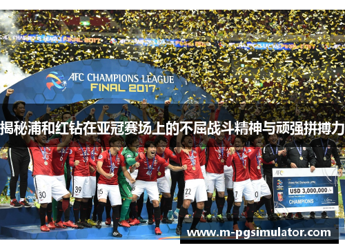 揭秘浦和红钻在亚冠赛场上的不屈战斗精神与顽强拼搏力